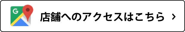 店舗へのアクセスはこちら