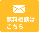 無料相談はこちら