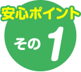 安心ポイントその1