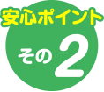 安心ポイントその2
