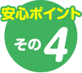 安心ポイントその4
