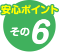 安心ポイントその6