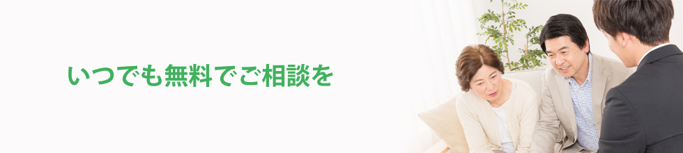 いつでも無料でご相談を