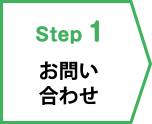 step1お問合わせ