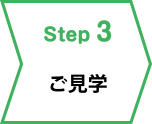 step3ご見学