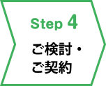 step4ご検討・ご契約