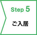 step5ご入居