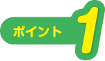 ポイント1