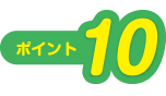 ポイント10