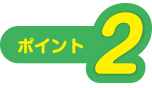 ポイント2