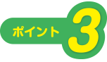 ポイント3