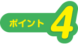 ポイント4