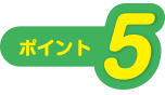 ポイント5