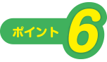 ポイント6