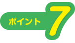 ポイント7