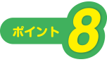 ポイント8