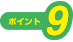 ポイント9
